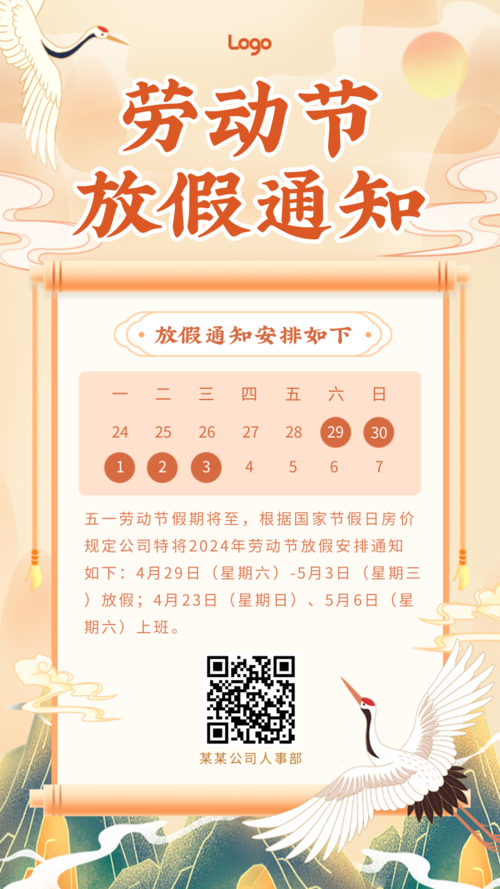 中国风劳动节放假通知手机海报