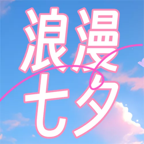 3D风七夕祝福营销公众号推送小图