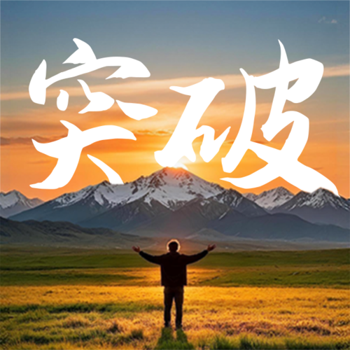 简约图文风励志公众号推送小图