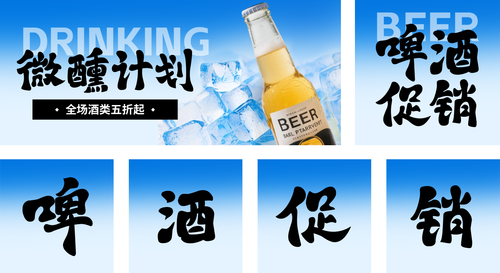 酸性风夏季冰镇酒水促销宣传公众号推送套装