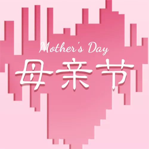 简约温馨母亲节祝福公众号推送小图