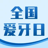 简约蓝色爱牙日活动营销公众号小图