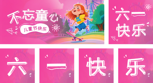 手绘风儿童节祝福海报公众号推送套装