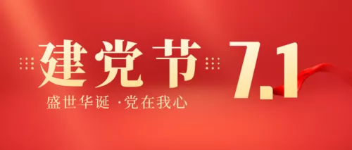 简约大气建党周年祝福公众号推图