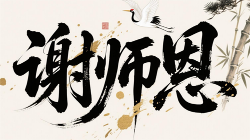 水墨风教师节祝福横版海报