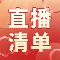 红色直播清单预告介绍公众号小图