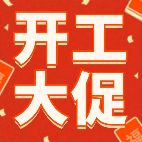 描边新年开年优惠活动促销公众号小图
