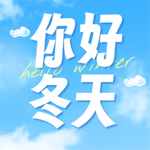 拼接创意风冬天你好海报公众号推送小图