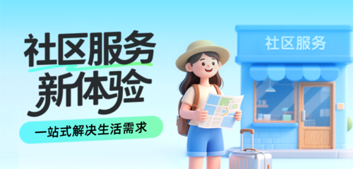 3D风社区服务新体验移动端横幅