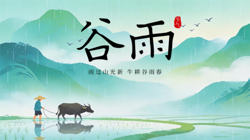 扁平风谷雨节气祝福横版海报
