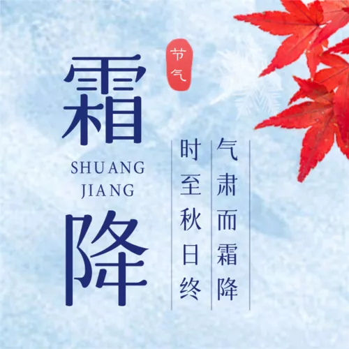 地产风霜降节气祝福公众号小图