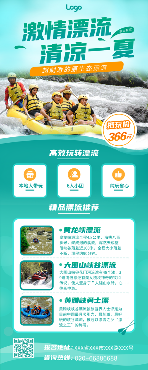 简约图文旅游漂流活动宣传长图海报