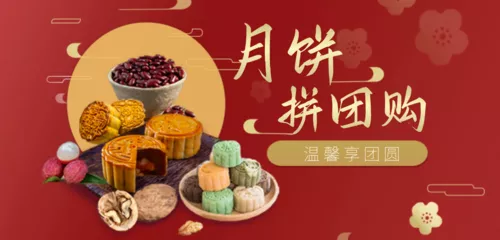 中秋节月饼拼团购温馨享团圆移动端banner