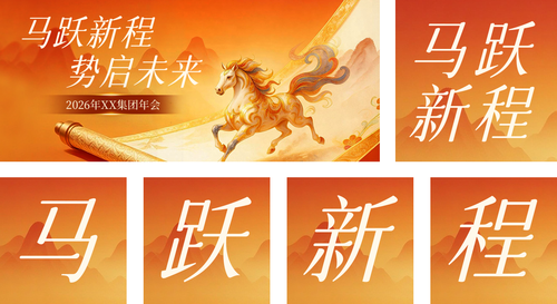 红金风年会流程马年年会年终公众号推送套装