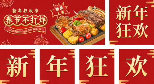 中国风餐饮美食中餐厅春节福利放送公众号套装推图