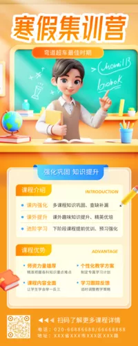 3D风寒假班招生宣传长图海报