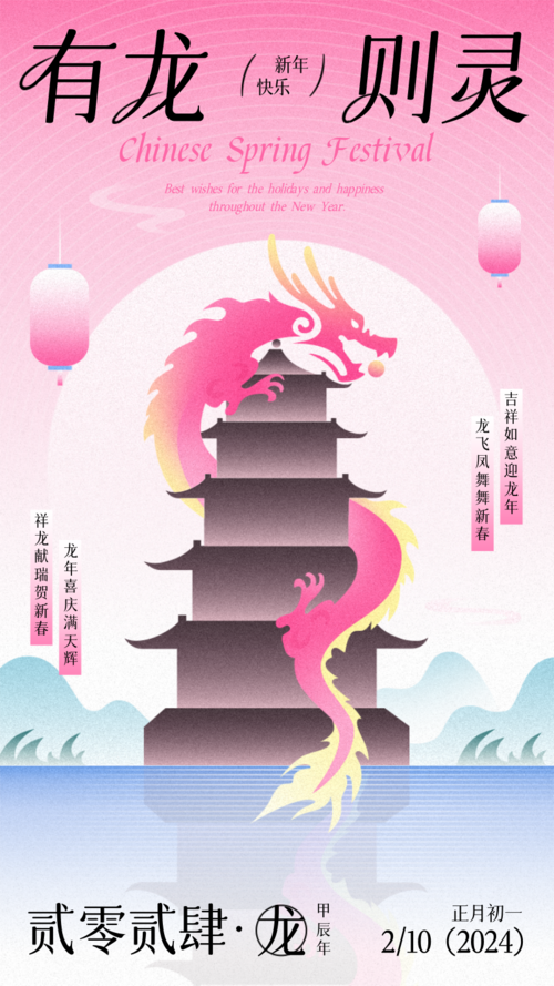 新中式风龙年祝福问候手机海报