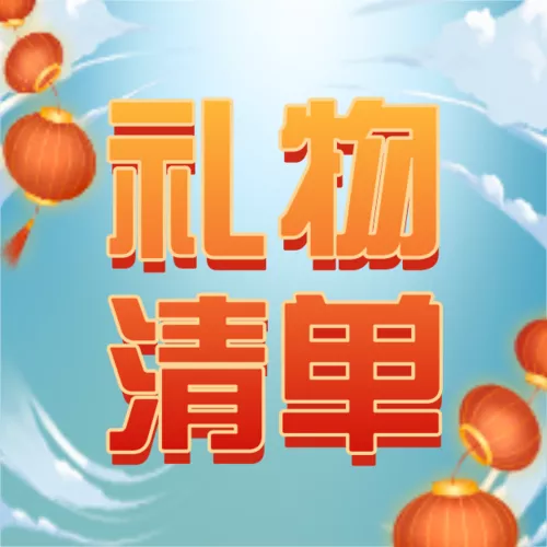 插画风年货节礼物清单公众号小图