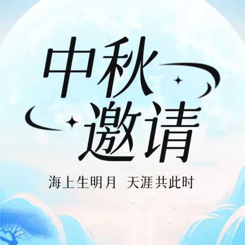 新中式中秋活动邀请公众号推送小图