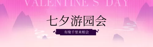 中国风七夕游园会活动宣传PC端横幅