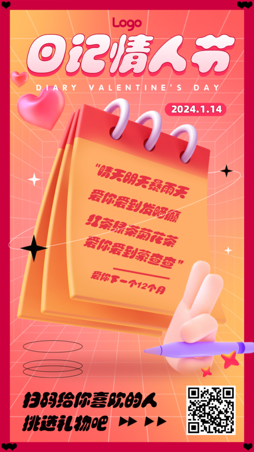 3D风粉红日记情人节手机海报