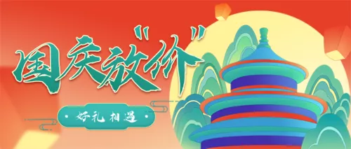 手绘风国庆黄金周活动促销公众号推送首图