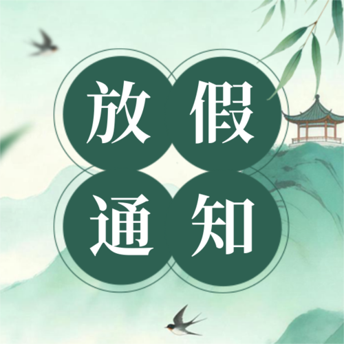 新中国风清明放假通知公告公众号推送小图
