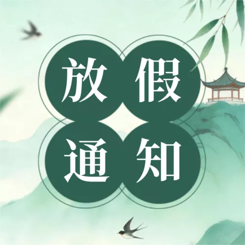 新中国风清明放假通知公告公众号推送小图