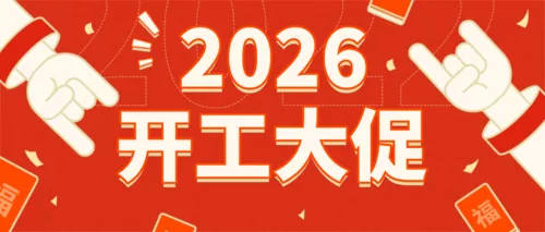 描边新年开年优惠活动促销公众号首图