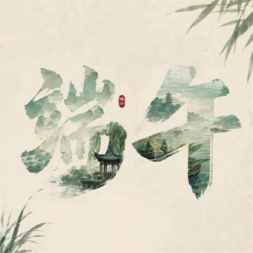 水墨风端午节祝福海报公众号推送小图