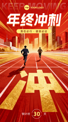 红金风年终冲刺手机海报