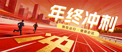 红金风年终冲刺公众号推送首图