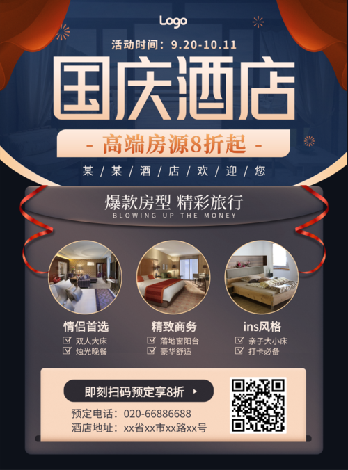 简约国庆旅游酒店活动宣传印刷海报