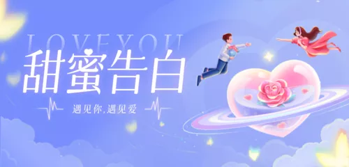 插画风甜蜜告白祝福移动端横幅