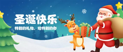 插画风圣诞节节日祝福送礼喜庆海报公众号推送首图