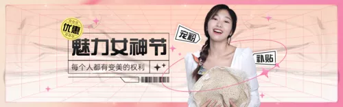 酸性风女神节医疗美容促销活动PC端banner