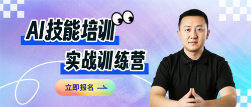 商务风AI技能培训实战训练营公众号推送首图