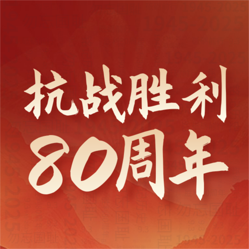 红金风抗战胜利80周年9.3阅兵宣传公众号推送小图