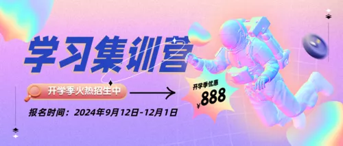 3D潮流风开学季培训班招生公众号首图
