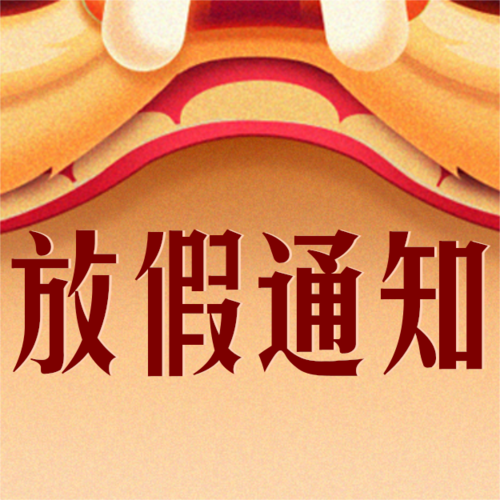 中国风舞狮春节放假通知公众号推送小图