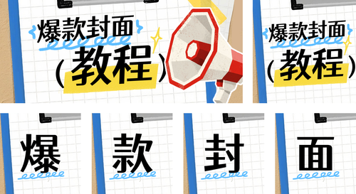 拼贴风小红书大字吸睛封面图公众号推送套装