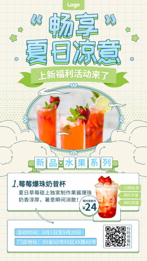 清新可爱夏日饮品上新福利活动宣传手机海报