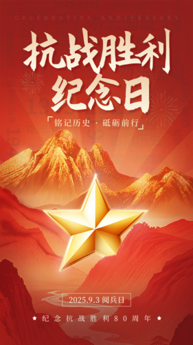 红金风抗战胜利80周年9.3阅兵宣传手机海报