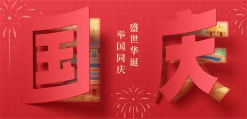 剪纸风国庆祝福移动端横幅