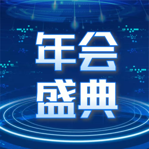 科技风年会套图公众号推送小图