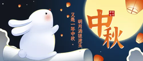 中国风中秋节活动邀请公众号首图