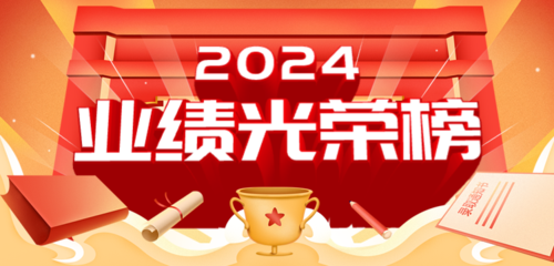 3d喜庆喜报2024业绩光荣榜移动端banner