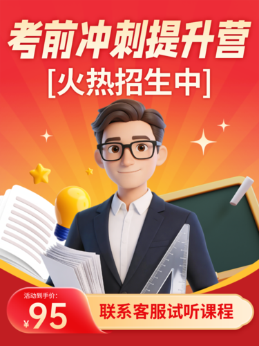 促销风考研中考高考自考考前冲刺提升营主图/直通车