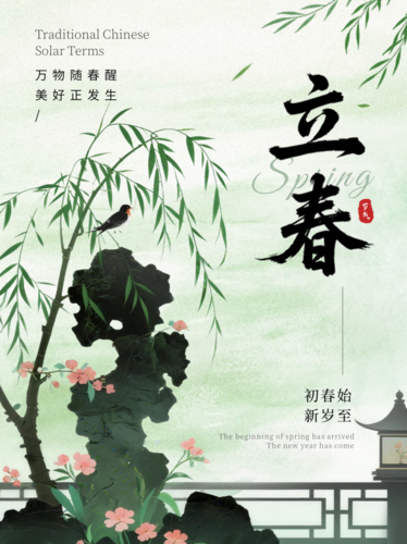 水墨风立春节气祝福宣传小红书配图