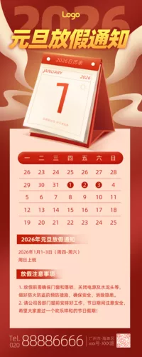 红色喜庆日历元旦放假通知长图海报
